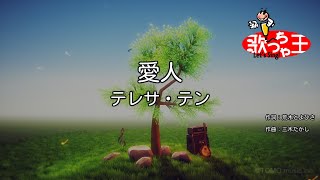 【カラオケ】愛人 / テレサ・テン