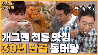 🍚EP.41 박명수 30년 단골 동태탕 맛집☆ 추억을 부르는 식당│ 토밥좋아 매주 (토) 오후 5시 본방송