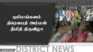 புலிமங்களம்  திரௌபதி அம்மன்  தீமிதி திருவிழா