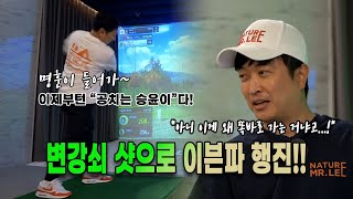 이븐파 플레이어(?) 자연인 이승윤의 골프실력 대공개!!  #골프 #골프존 #정명훈