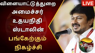 🔴LIVE: விளையாட்டுத்துறை அமைச்சர் உதயநிதி ஸ்டாலின் பங்கேற்கும் நிகழ்ச்சி | PTS