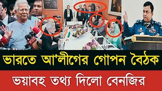 ভারতে আ'লীগের গোপন বৈঠক! ভয়াবহ তথ্য দিলো বেনজির! Masood Kamal I Kotha