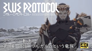 【4K】ストーリー第7章 8話 ウルガルムという竜族【BLUE PROTOCOL】