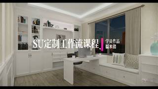 SketchUp+Enscape板式家具定制设计工作流学员作品2