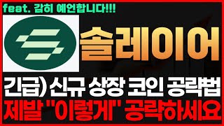 [솔레이어 코인] 긴급! 업비트 빗썸 신규 상장 코인 공략법 공개! 제발 \