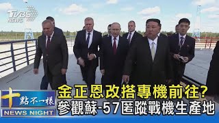 金正恩改搭專機前往? 參觀蘇-57匿蹤戰機生產地｜十點不一樣20230914@TVBSNEWS02