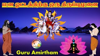 அமிர்தம் - 108:  மன ஓட்டத்திற்கு ஒரு திருப்புமுனை | GuruAmirtham