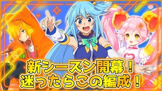 【最強編成】DA3倍に爆速遠距離！前線の高耐久で抜群の安定感！今シーズンは迷ったらこの編成で勝てる！【＃コンパス】