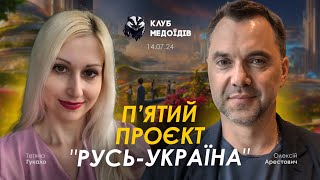 Арестович: П’ятий Проєкт «Русь-Україна». @honey_erbe