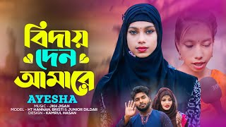 বিদায় দেন মেডাম গো। Biday Den by Ayesha Music video  2023।