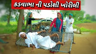 કડવાભા ની પડોશી ખીરિલી//કડવાભા ના નવા કોમેડી વિડિયો//બિના પંચાલ ના નવા કોમેડી વિડિયો//ગુજરાતી કોમેડી