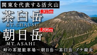 【関東を代表する活火山 茶臼岳・朝日岳】峠の茶屋駐車場～朝日岳～茶臼岳　プチ縦走