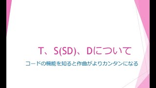 T、SD、Dって、いったいなに？