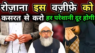 रोज़ाना इस वज़ीफ़े को कसरत से करो हर परेशानी दूर होगी | Astaghfar Ka Wazifa  Moulana Shakir noorie