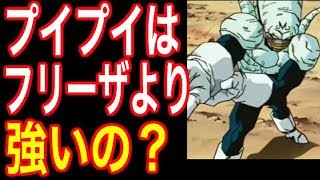 【ドラゴンボール】プイプイってフリーザより強いの？