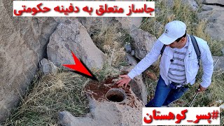 👑♦جاساز متعلق به دفینه حکومتی♦👑 نمادهای ترکیبی ماهی و خرس🐻🐋 #کارآگاه_گجت #پسر_کوهستان