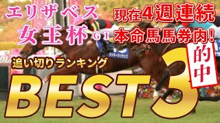 【エリザベス女王杯2021】 追い切りランキング【BEST3】発表!!3強で推奨馬は1頭のみ!?好気配の穴馬も公開!!