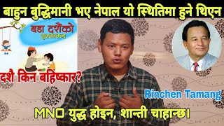 ८०% मुलबासी मङ्गोलले किन दशै मान्न हुदैन? २१औ शताब्दीमा बाहुनहरु पनि बुझ्ने भैइसके। Rinchen Tamang