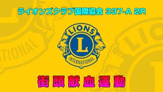 【ライオンズクラブ街頭献血運動】福岡県内２３のライオンズクラブが協働して献血バスへのご来場を呼び掛けます【福岡市中央区天神一丁目　福岡信用金庫本店前にて】