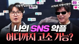 익명이라고 이래도돼? 😱인터넷 세상의 범죄 악플 어디까지 처벌할 수 있나요?｜길거리 법률 상담소 법대로 EP6