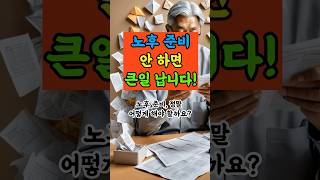 노후 준비 안 하면 큰일 납니다!ㅣ60대 이후, 늦기 전에 보세요!ㅣ평생 후회할 노후 실수, 미리 알고 대비하세요. #노후명언 #노후대비 #노후준비 #노후사연 #60대 #50대