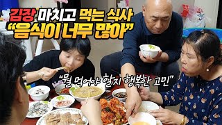 김장 마치고 먹는 음식 개수가 너무 많아 너무 행복해하는 북한아내