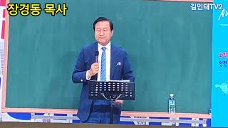 장경동 목사 성령이 나타남 장충체육관 기독교 총연합 구독요