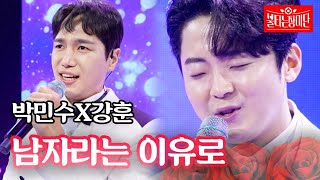 박민수X강훈 - 남자라는 이유로｜불타는 장미단 27회 MBN 231017 방송