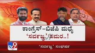 BJP ನಾಯಕರು ನ್ಯಾಯಧೀಶರ ವಿಚಾರವಾಗಿ ಆಡಿರೋ ಮಾತುಗಳೇ ಈಗ ರಾಜಕೀಯ ವಲಯದಲ್ಲಿ ಮಾತಿನ ಯುದ್ಧಕ್ಕೆ ಕಾರಣವಾಗಿವೆ