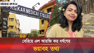 আরজি কর ধ-র্ষ-ণ, বেরিয়ে এল চাঞ্চল্যকর নতুন তথ্য | India | Protest | Bhorer Kagoj