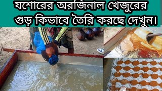 যশোরের অরজিনাল খেজুরের গুড় কিভাবে তৈরি করছে দেখুন / খেজুরের গুড় / যশোরের গুড় / গুড় / গুড় বিক্রি