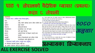 नेपालको वैदेशिक व्यापार प्रबन्ध कक्षा ८ नेपाली  CLASS 8 NEPALI CHAPTER 8 EXERCISE SOLVED