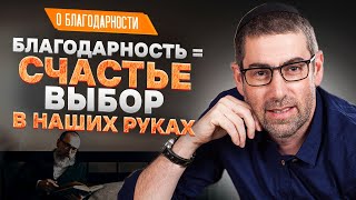 ✡️ Ицхак Пинтосевич: Благодарность = счастье. Выбор в наших руках | О благодарности. Урок 5