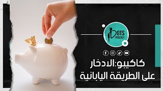 كاكيبو ،فن الادخار على الطريقة اليابانية، لتوفير 35٪ من دخلك الشهري