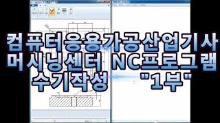 컴퓨터응용가공산업기사 머시닝센터 NC프로그램 설명영상 1부 #채널EVP