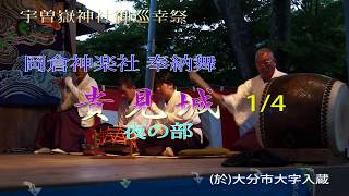 岡倉神楽社 奉納舞 貴見城 夜 1 (於)宇曽嶽神社御巡幸祭（大分市野津原）