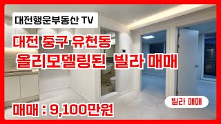 대전 중구 유천동 올 리모델링한 빌라 - 매매 9,100만원