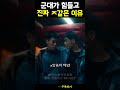 군대가 진짜 힘들고 ㅈ같은 이유 《dp시즌2》 정해인 구교환 shorts