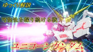 【バトアラ】『ユニコーンガンダム』不遇なロールで可能性を探し続ける獣