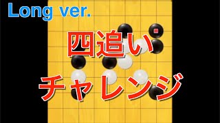 四追いチャレンジやってみた【五目クエスト】【Long ver.】