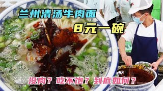 一碗8元的兰州牛肉面到底如何？里面没有牛肉？真的吃不饱吗？