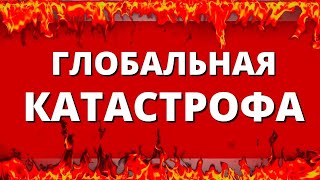 Глобальная катастрофа. Человечество на пороге глобальной катастрофы!