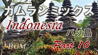 バリ島音楽 Indonesia「ガムランミックス Part10」バリ島を中心としたインドネシアのガムラン音楽。ストレス解消・心の癒し【ヒーリングBGM】Indonesia Bali music