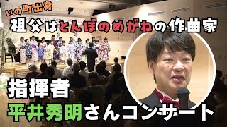 「『とんぼのめがね』作曲・いの町出身の平井康三郎さんの孫がコンサート」2024/9/7放送