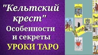 Кельтский крест. Пример и секреты трактовки. Уроки таро.