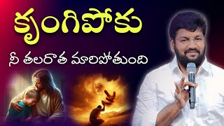 కృంగిపోకు... నీ తలరాత మారిపోతుందిMsg by bro Shalem Raj Anna...#thandrisannidhi #jesus  #shalemraju