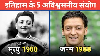 इतिहास के 5 अविश्वसनीय संयोग || 5 Famous Historical Coincidence in Hindi