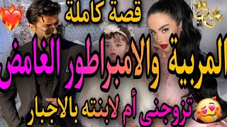 قصة كاملة💝المربية الفاتنة الفقيرة💃والامبراطور الغامض ❤️‍🔥تزوجني أم لابنته من بعد ما😱