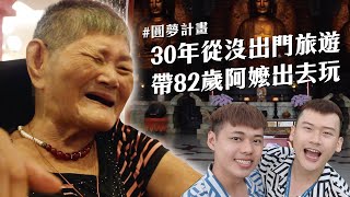 【圓夢計畫】30年從未出門旅遊，男同志伴侶帶82歲阿嬤旅行！體驗各種第一次 Gay Couple Hang Out With Grandma.｜夫夫之道 FuFuknows