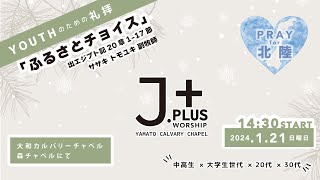 「ふるさとチョイス」佐々木智行副牧師｜2024.1.21 J.PLUS WORSHIP｜中高生 \u0026 学生会世代 \u0026 青年会世代｜大和カルバリーチャペル